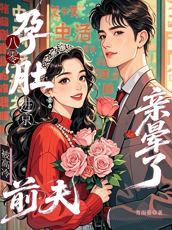 八零孕肚进京：被高冷前夫亲晕了