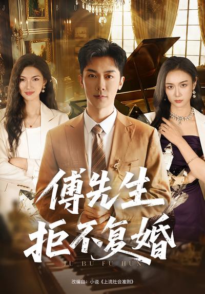 傅先生拒不复婚