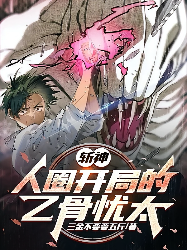 斩神：人圈开局的乙骨忧太