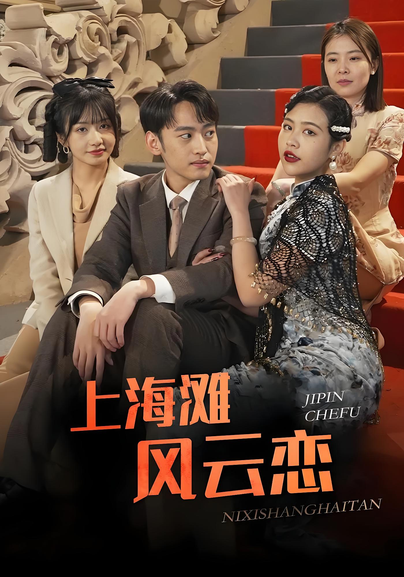 上海滩风云恋