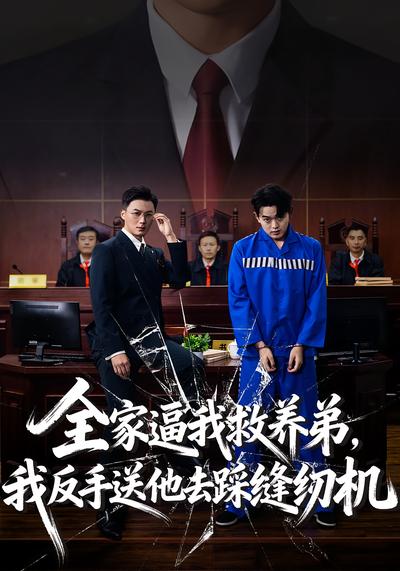 全家逼我救养弟，我反手送他去踩缝纫机