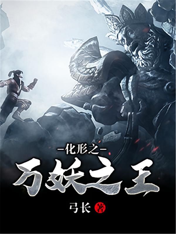 化形之万妖之王
