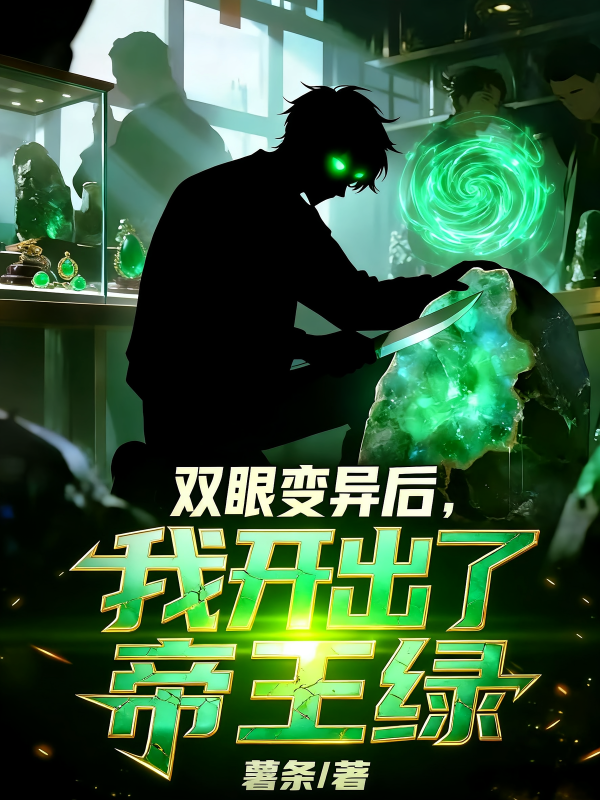 双眼变异后，我开出了帝王绿