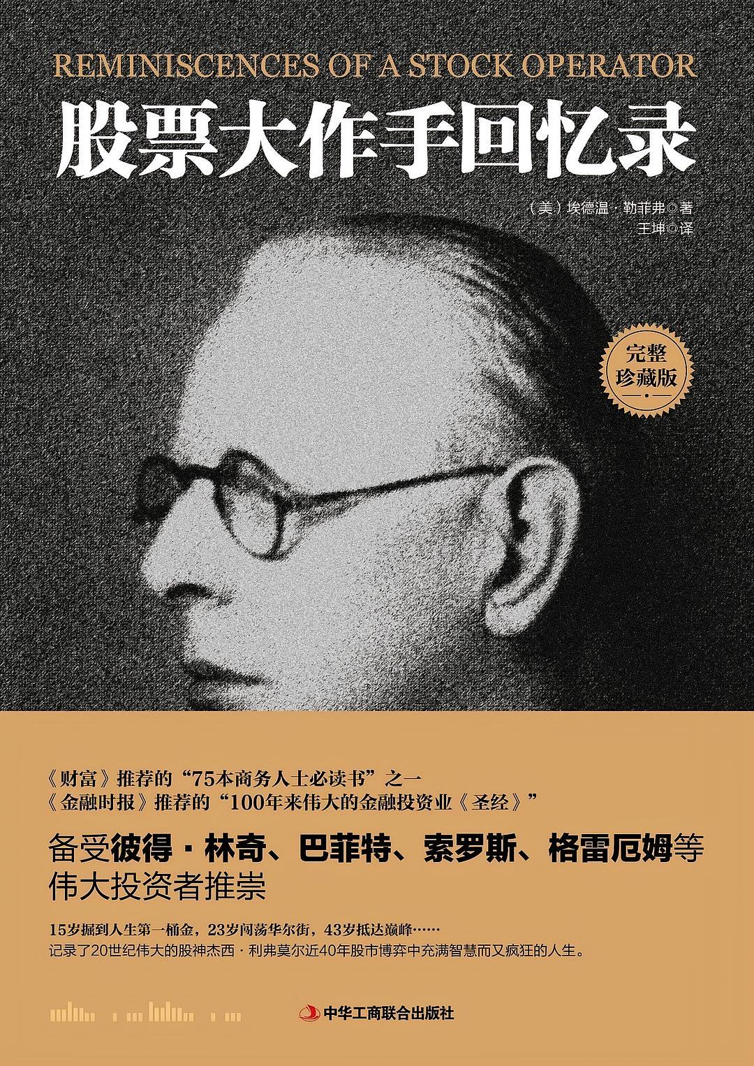 股票大作手回忆录