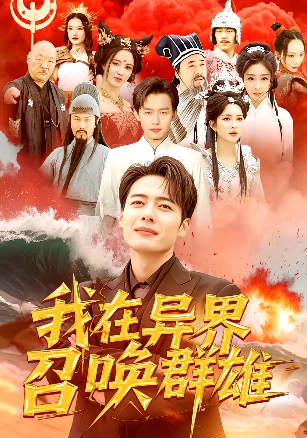 我在异界召唤群雄