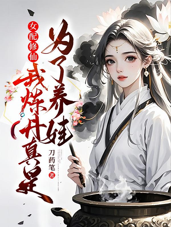 女配修仙，我炼丹真是为了养娃