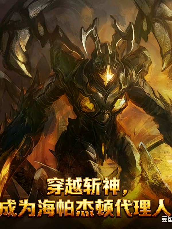 穿越斩神，成为海帕杰顿代理人