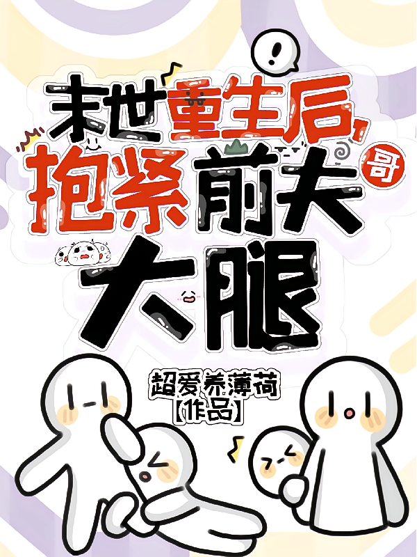 末世重生后，抱紧前夫哥大腿
