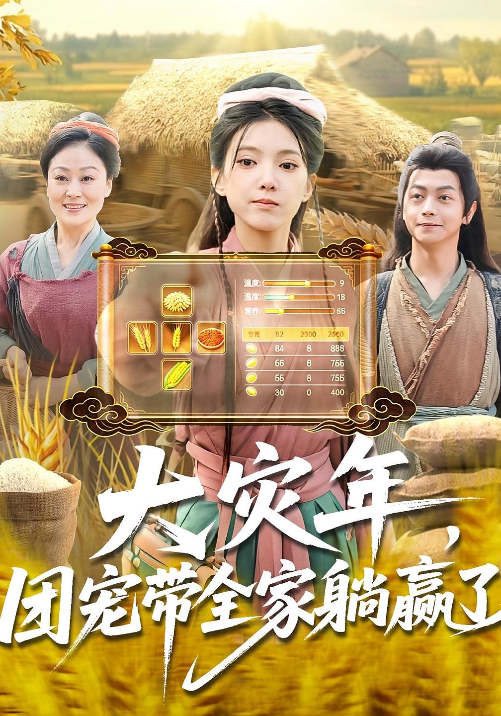 大灾年，团宠带全家躺赢了