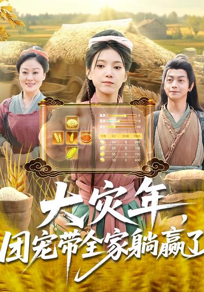 大灾年，团宠带全家躺赢了