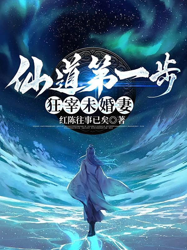 仙道第一步，狂宰未婚妻