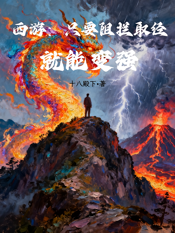 西游：只要阻拦取经，就能变强