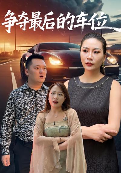 争夺最后的车位