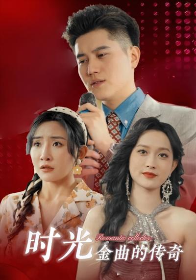 时光金曲的传奇