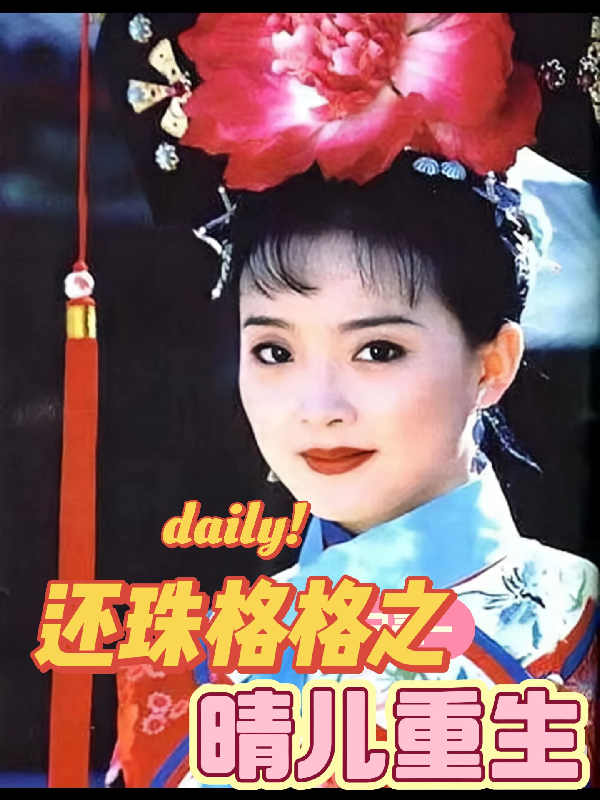 还珠格格之晴儿重生