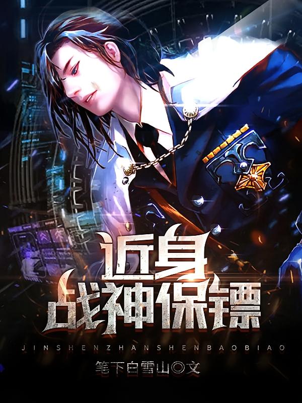 近身战神保镖