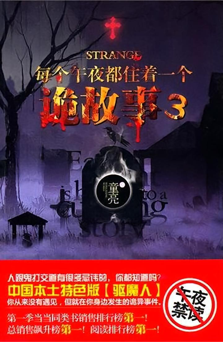 每个午夜都住着一个诡故事3