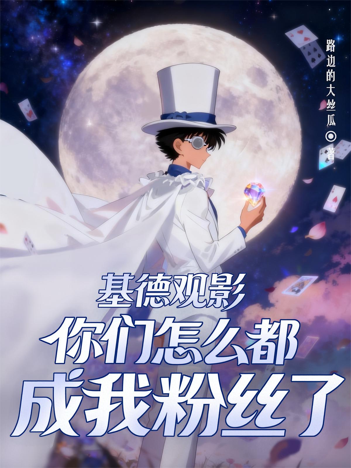 基德观影：你们怎么都成我粉丝了