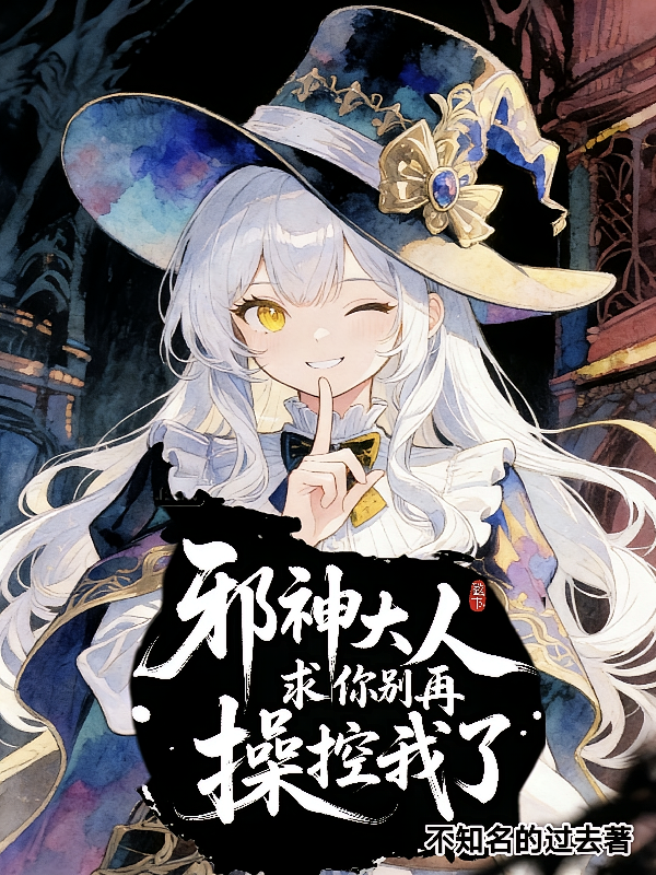 邪神大人求你别再操控我了