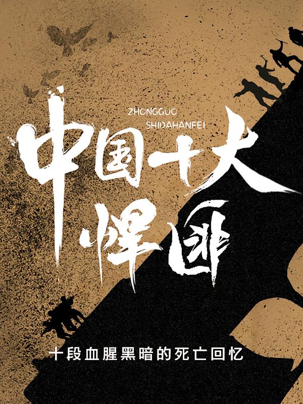 中国十大悍匪