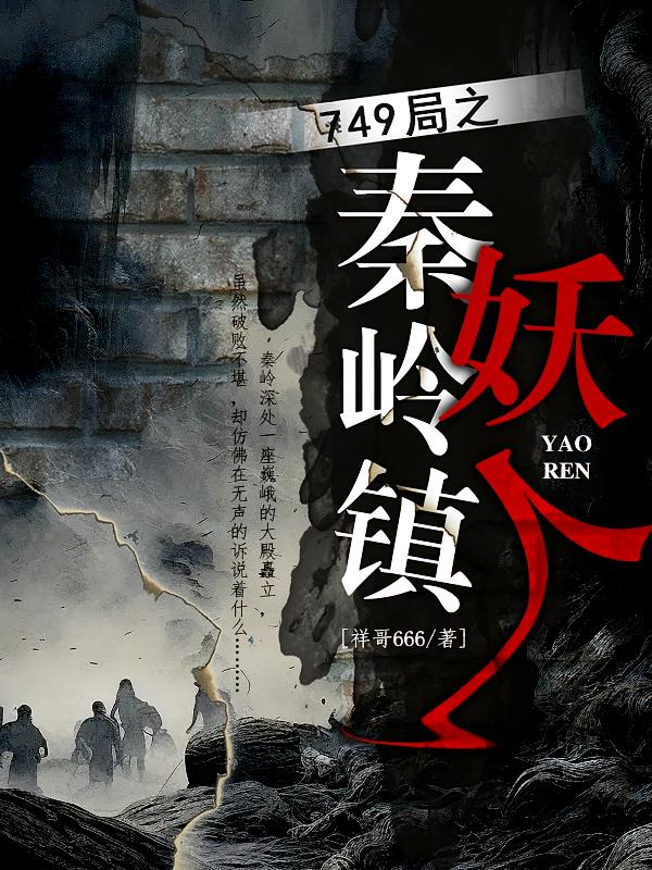 749局之秦岭镇妖人