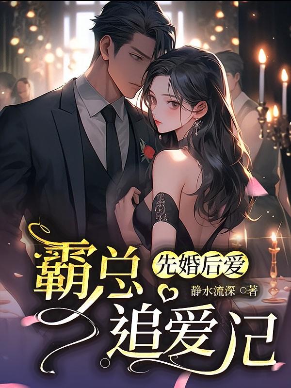 先婚后爱：霸总追爱记
