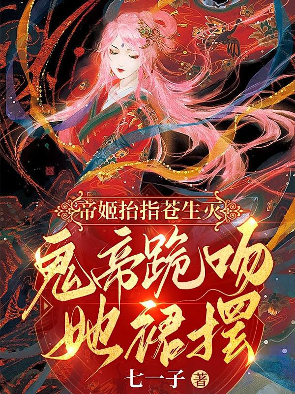 帝姬抬指苍生灭，鬼帝跪吻她裙摆