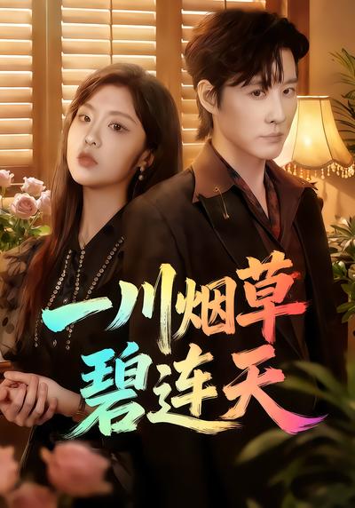 一川烟草碧连天 - 在线观看