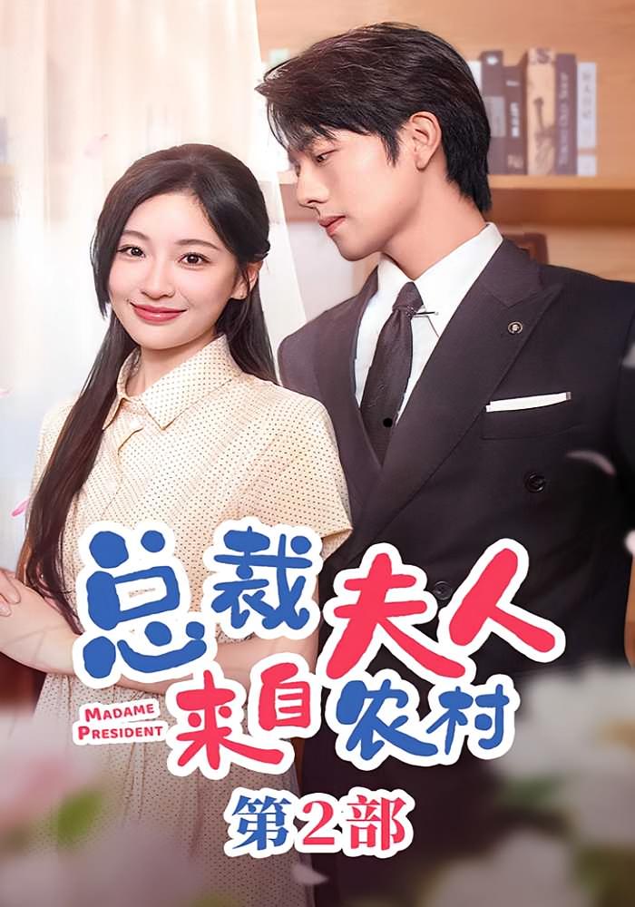 总裁夫人来自农村第2部