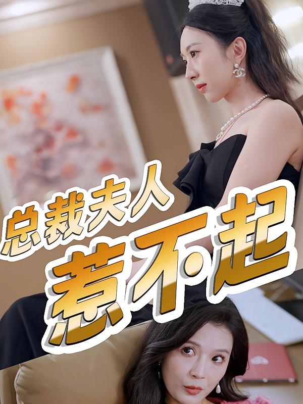 总裁夫人惹不起