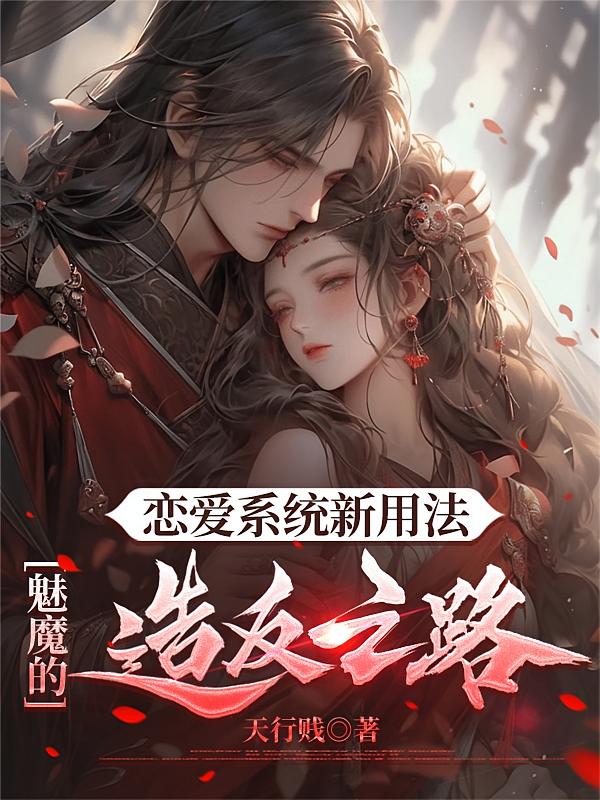恋爱系统新用法，魅魔的造反之路