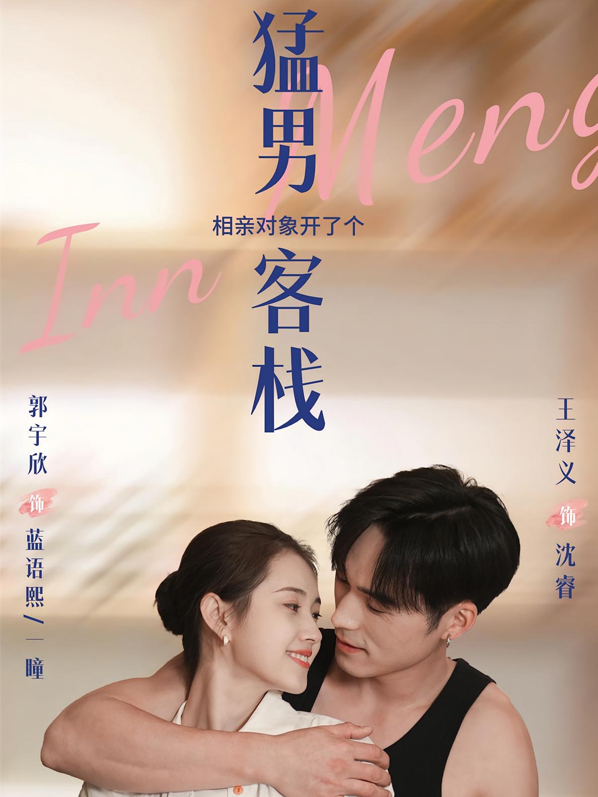 相亲对象开了个猛男客栈