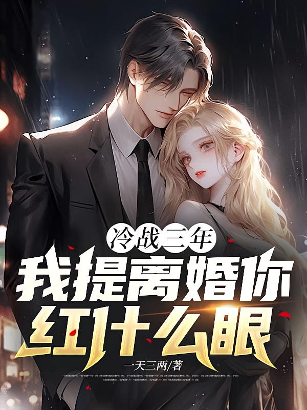 冷战三年，我提离婚你红什么眼