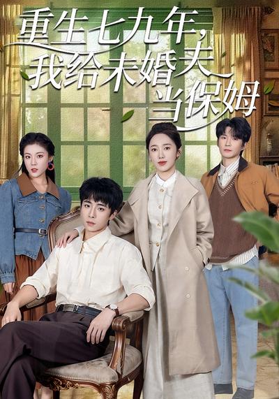 重生七九年，我给未婚夫当保姆