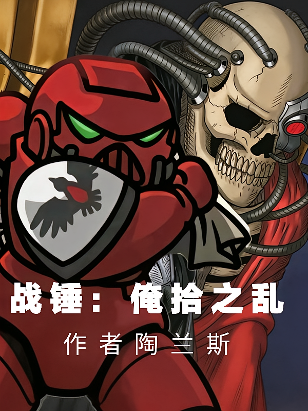 战锤：俺拾之乱