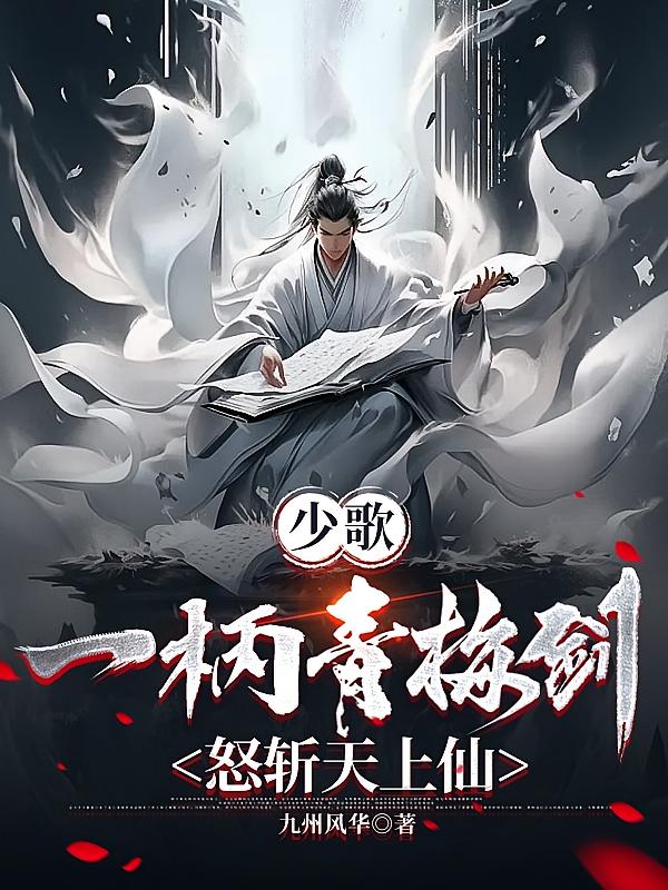 少歌：一柄青梅剑，怒斩天上仙