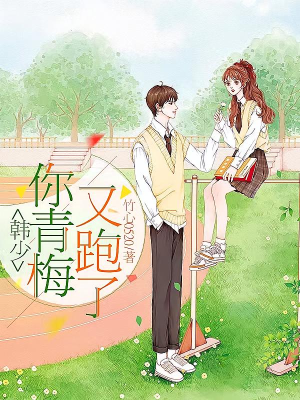韩少，你青梅又跑了