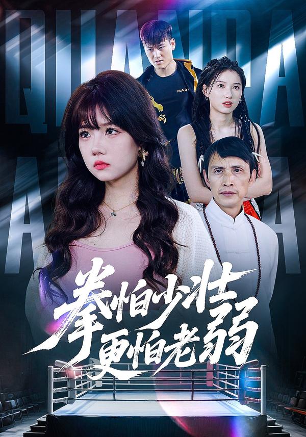 短剧拳怕少壮更怕老弱海报