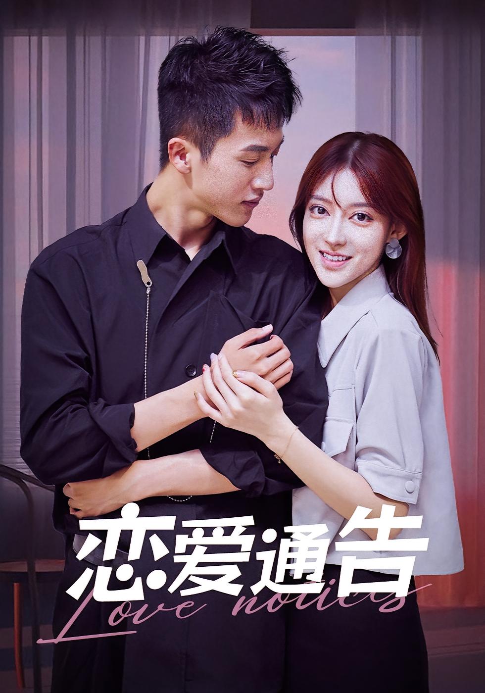 恋爱通告