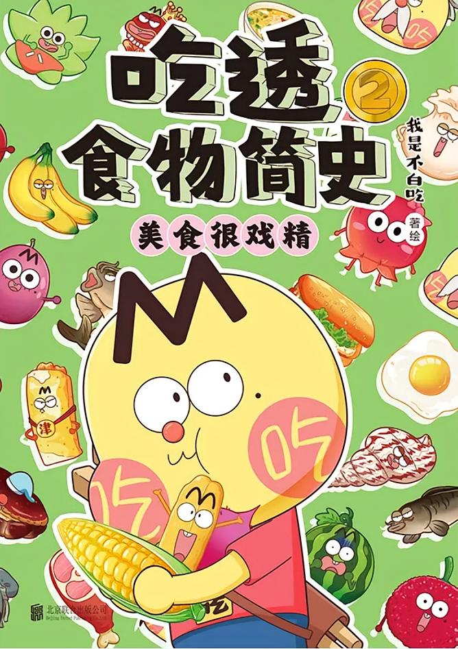 吃透食物简史.2