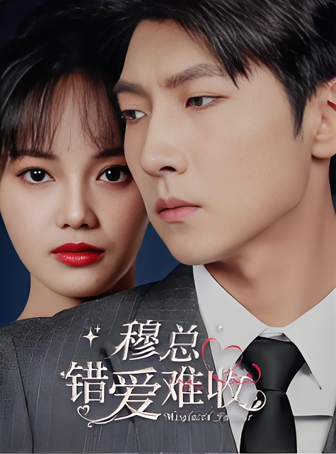 穆总，错爱难收