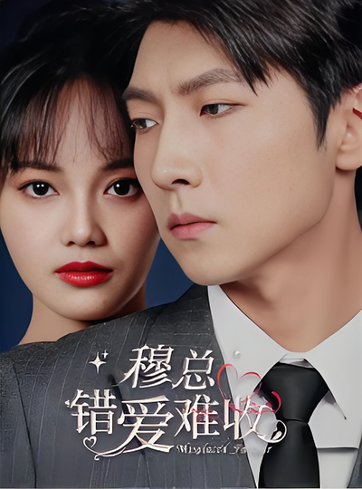 穆总，错爱难收