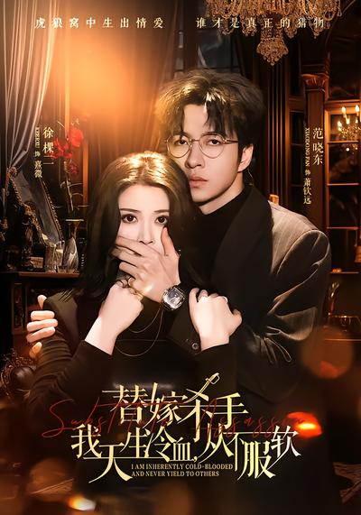 替嫁杀手：我天生冷血，从不服软 - 在线观看
