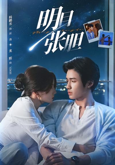 明目张胆 - 在线观看