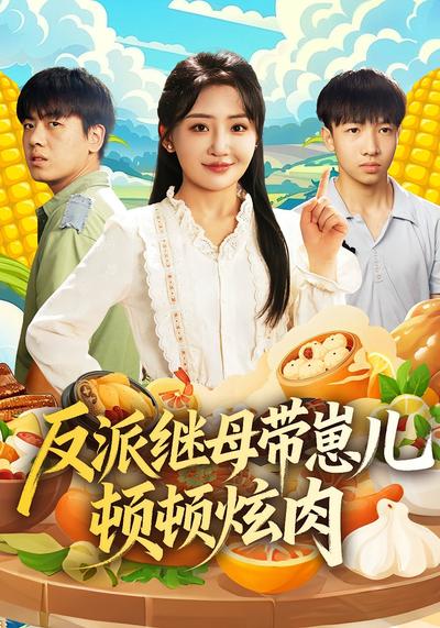 反派继母带崽儿顿顿炫肉