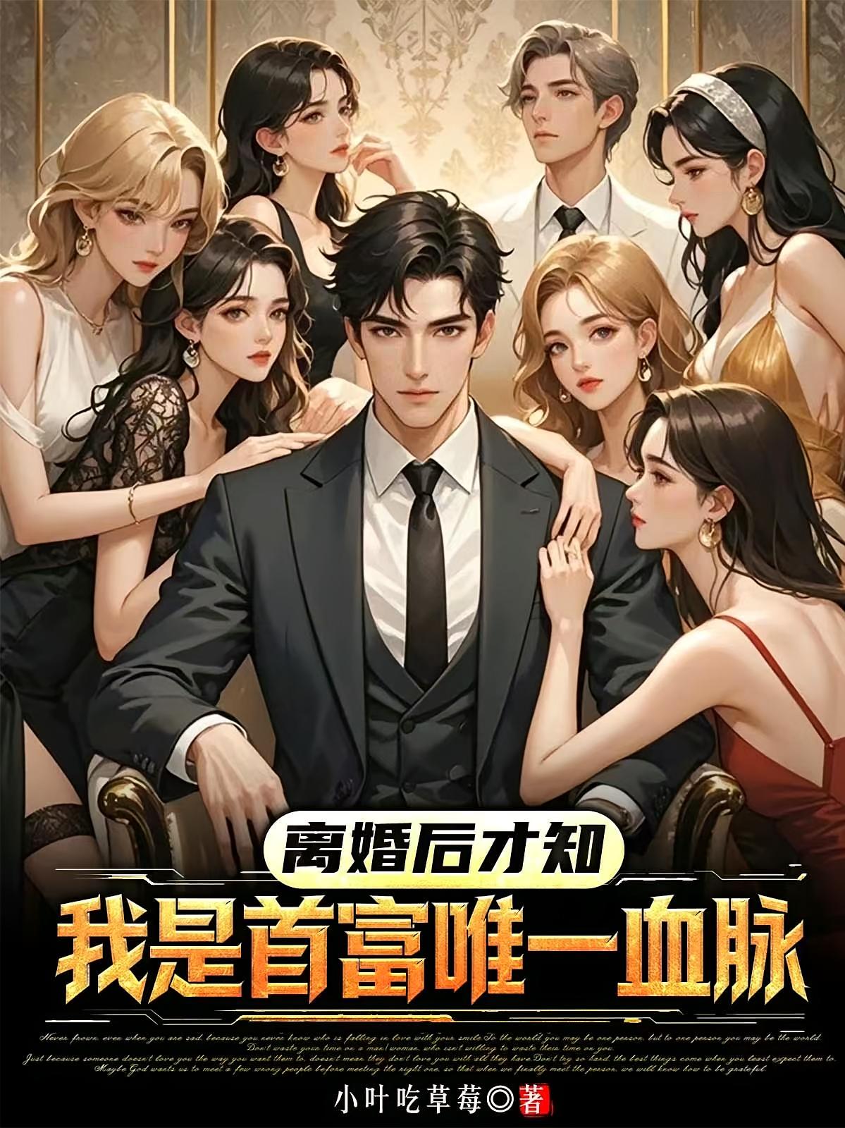 离婚后才知，我是首富唯一血脉