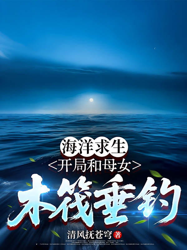 海洋求生：开局和母女木筏垂钓