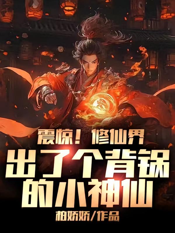 震惊！修仙界出了个背锅的小神仙