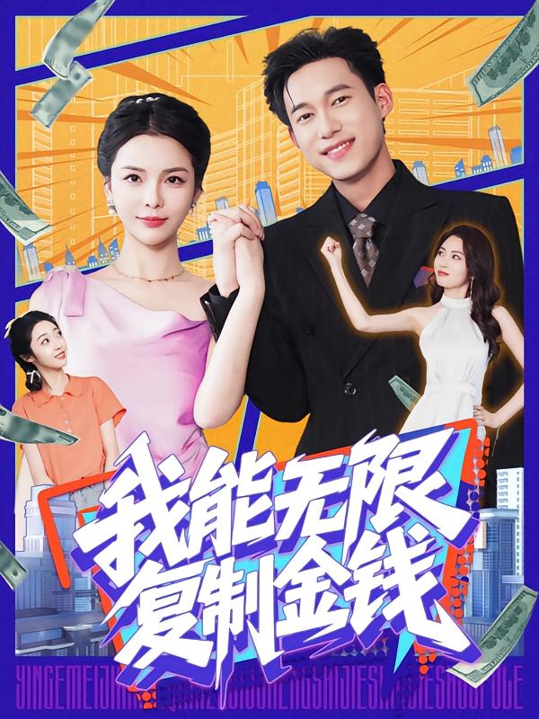 我能无限复制金钱