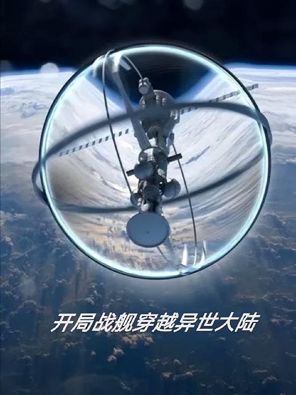 开局战舰穿越异世大陆